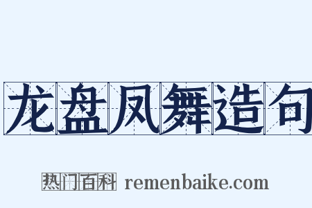 龙盘凤舞造句是什么意思的图片